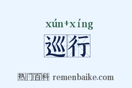 巡行是什么意思的图片
